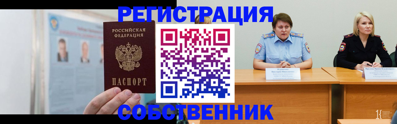 временная регистрация собственник в Саянске